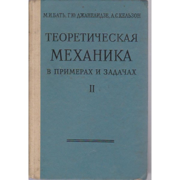 Теоретическая механика в примерах и задачах