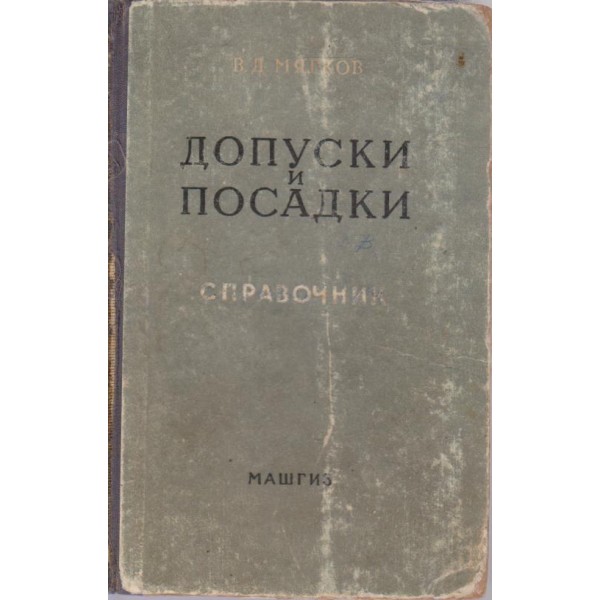 Допуски и посадки