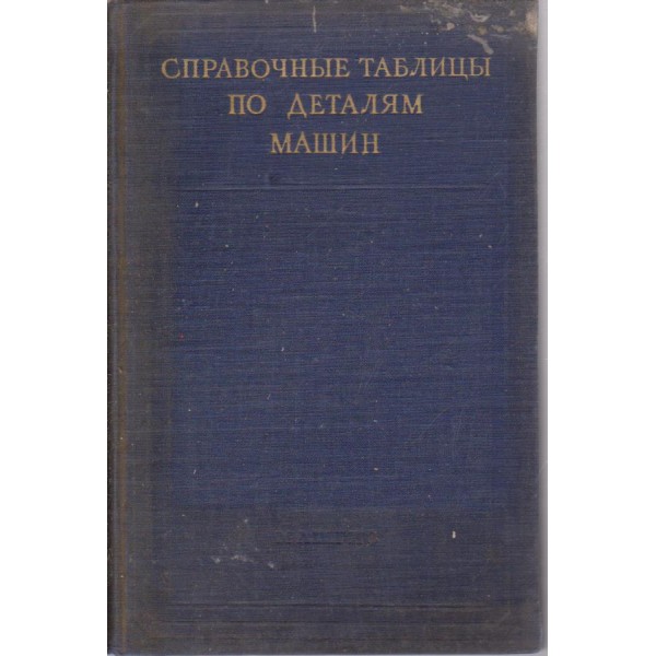 Справочние таблици по деталям машин