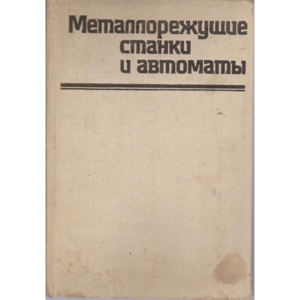 Металлорежущие станки и автомати