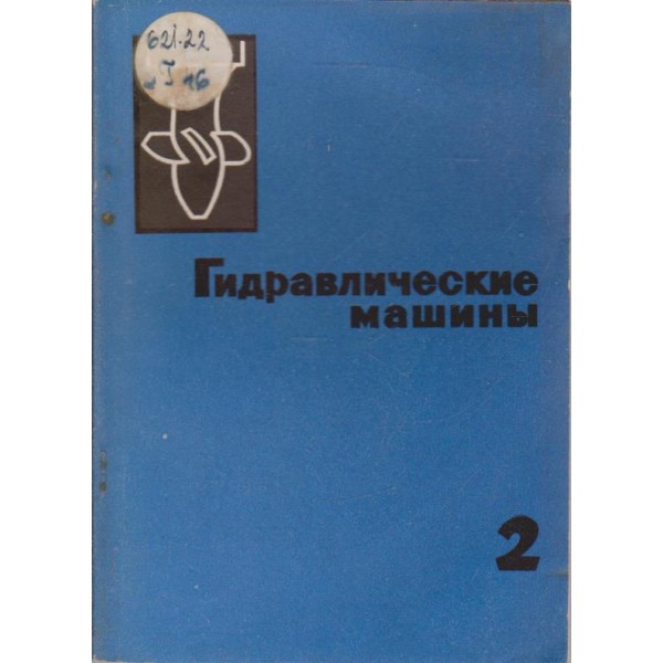 Гидравлические машини