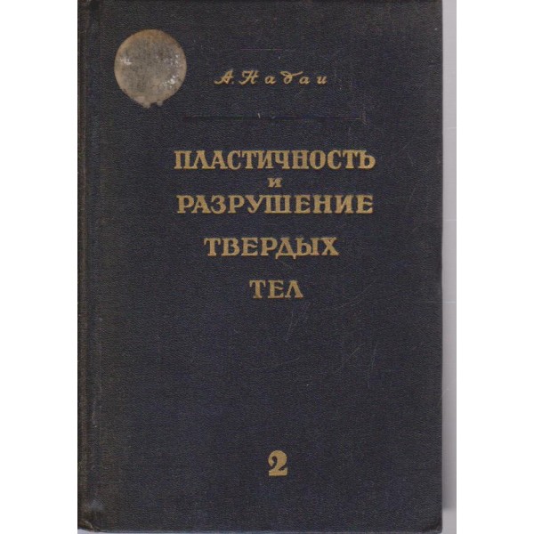 Пластичность и разрушение твердих тел