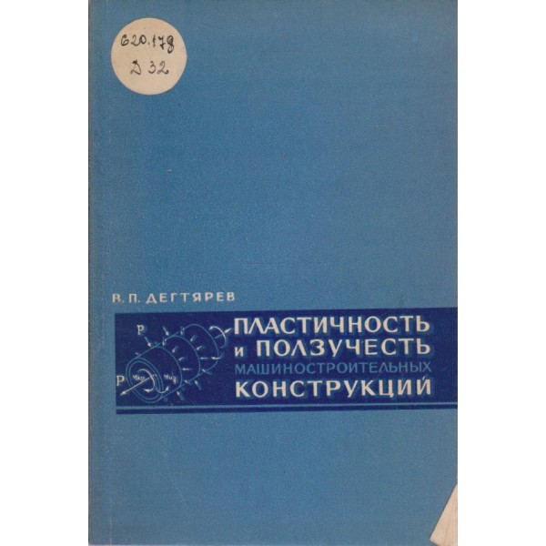 Пластичность и ползучесть машиностроительних конструкций