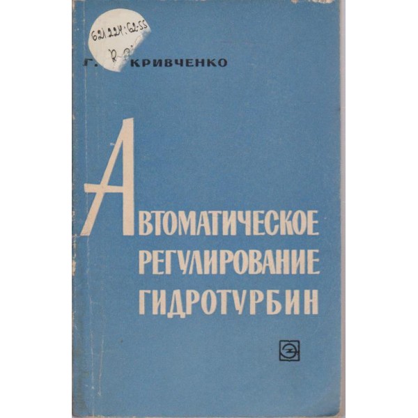 Автоматическое регулирование гидротурбин
