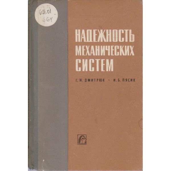 Надежность механических систем