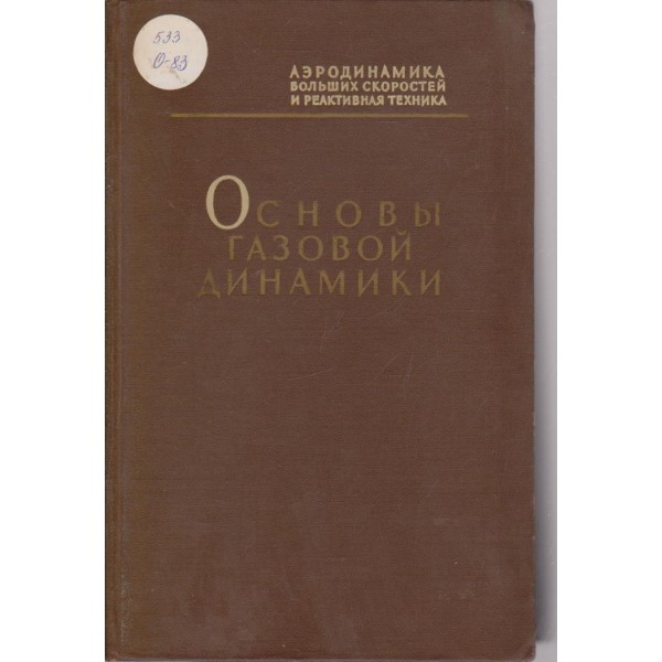 Основи газовой динамики