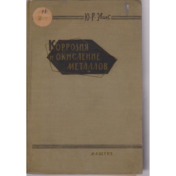 Коррозия и окисление металлов
