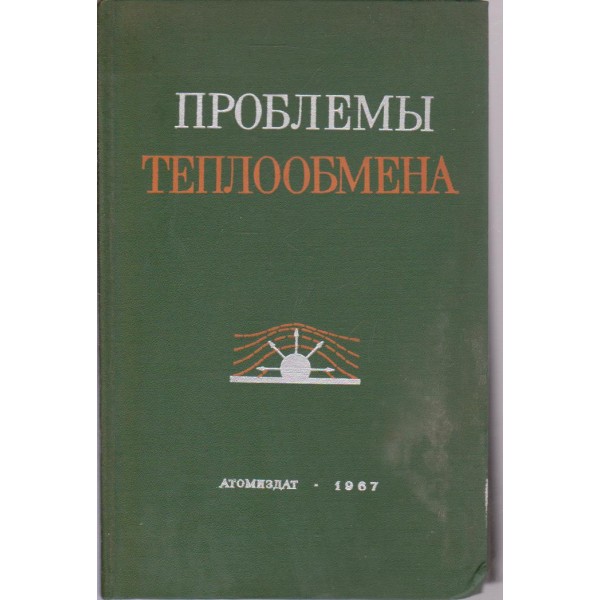 Проблеми теплообмена