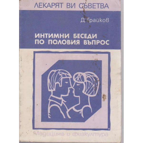 Интимни беседи по половия въпрос