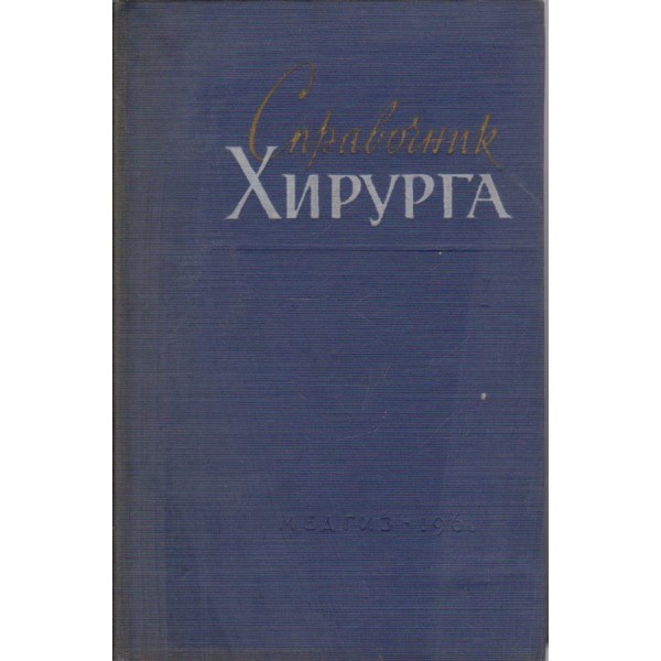 Справочник хирурга