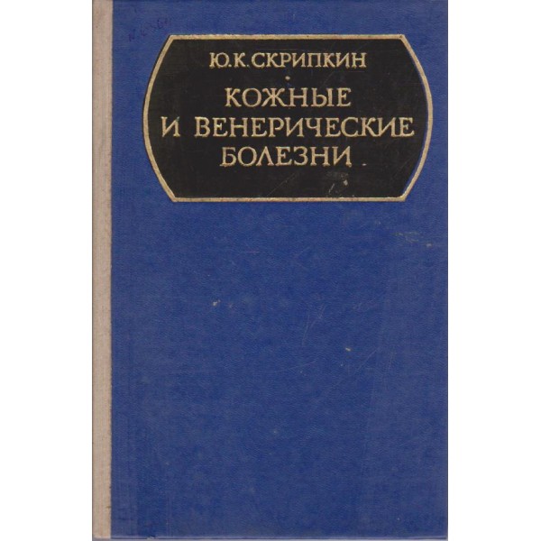 Кожние и венерические болезни