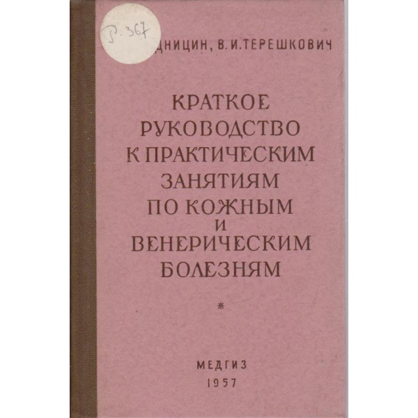 Краткое руководство к практическим занятиям по кожних и венерическим болезням