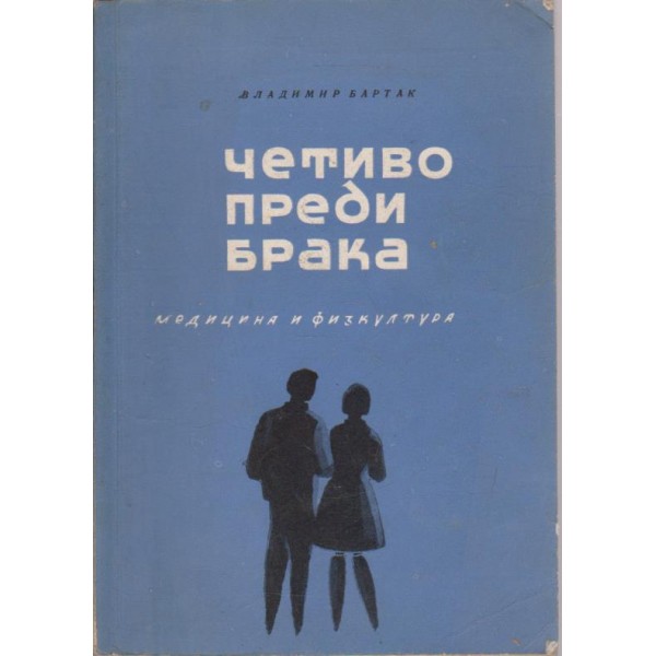Четиво преди брака