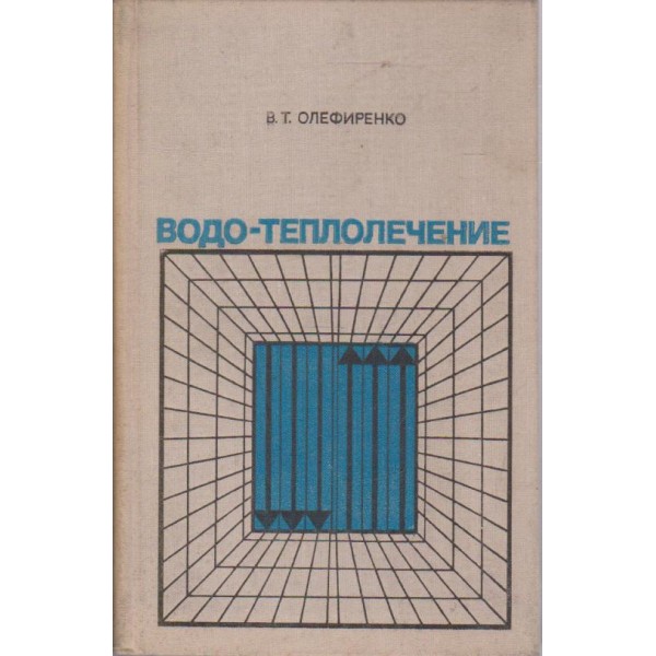 Водо-теплолечение