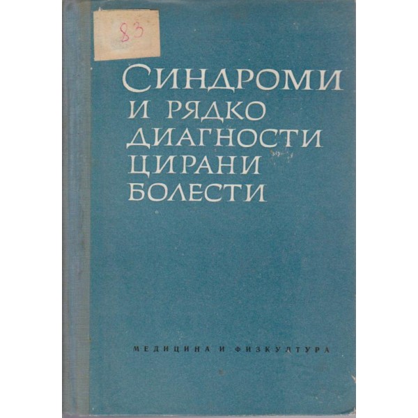 Синдроми и рядко диагностицирани болести