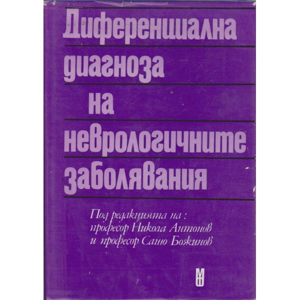 Диференциална диагноза на неврологичните заболявания
