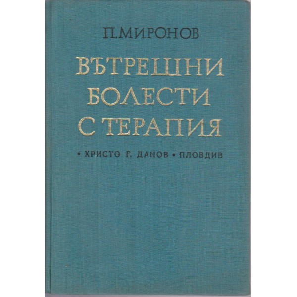 Вътрешни болести с терапия