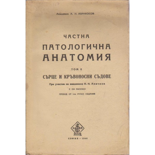 Частна патологична анатомия