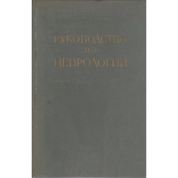 Руководство по неврологии