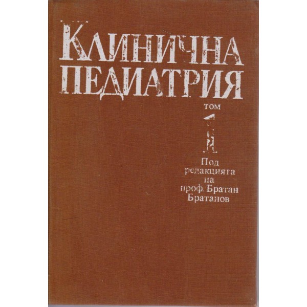 Клинична педиатрия