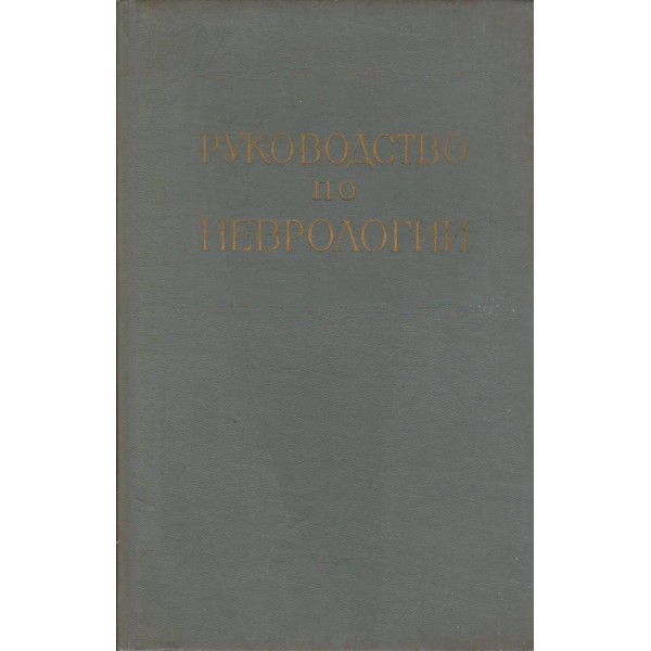 Руководство по неврологии