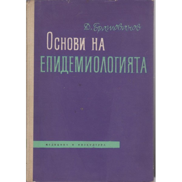 Основи на епидемиологията
