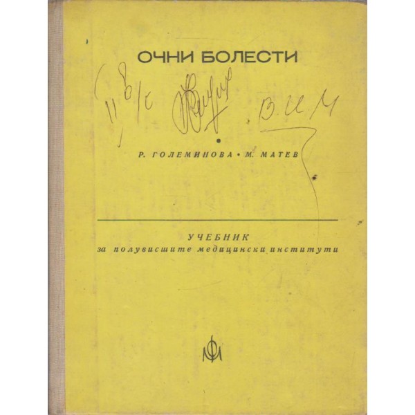 Очни болести