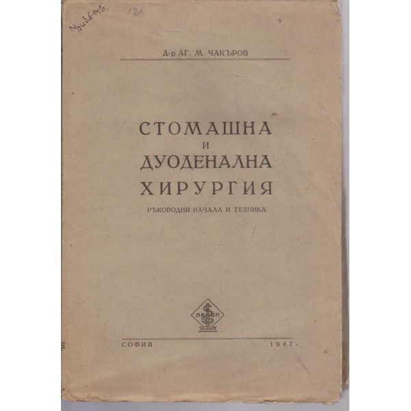 Стомашна и дуоденална хирургия