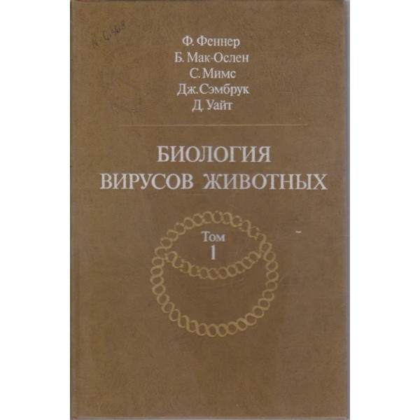 Биология вирусов животних