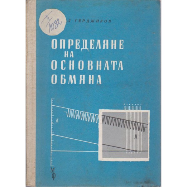 Определяне на основната обмяна