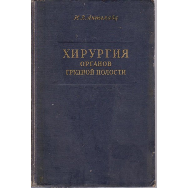 Хирургия органов грудной полости