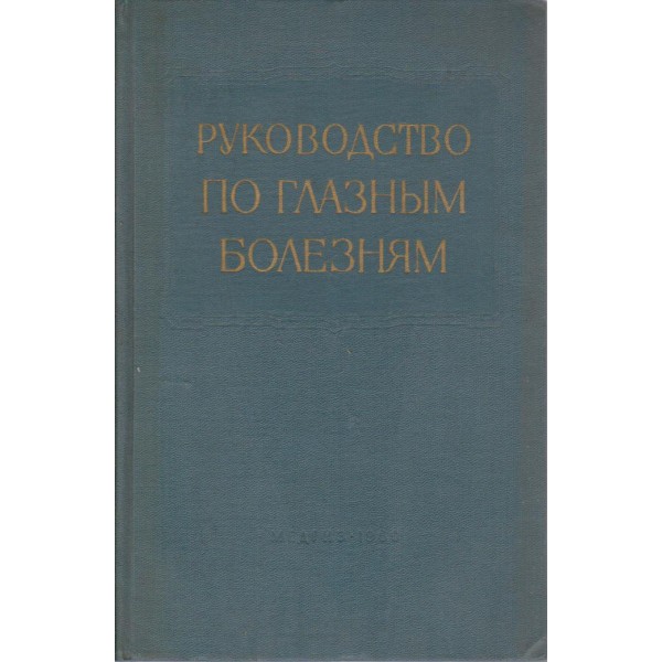 Руководство по глазним болезням