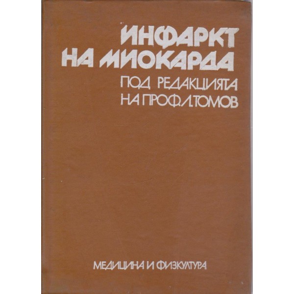 Инфаркт на миокарда