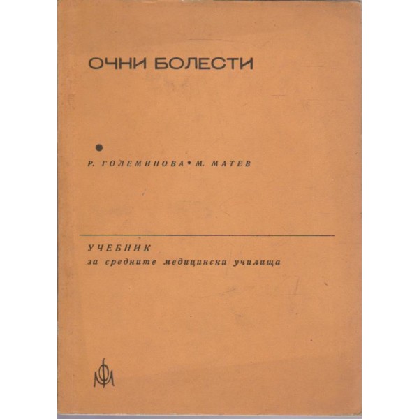 Очни болести