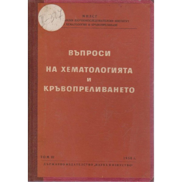 Въпроси на хематологията и кръвопреливането