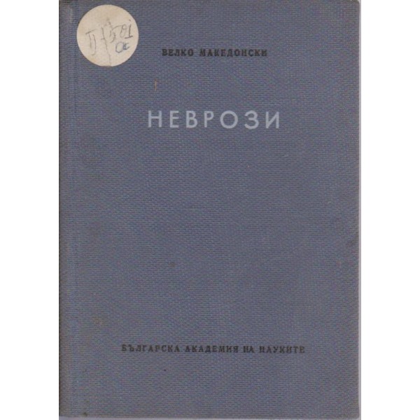 Неврози