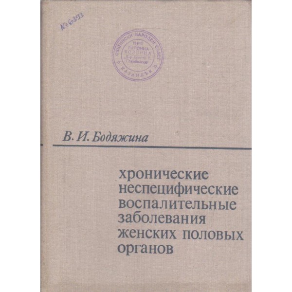Хронические неспецифические воспалительние заболевания женских полових органов