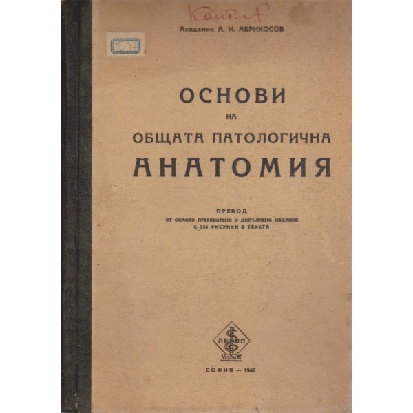 Основи на общата патологична анатомия