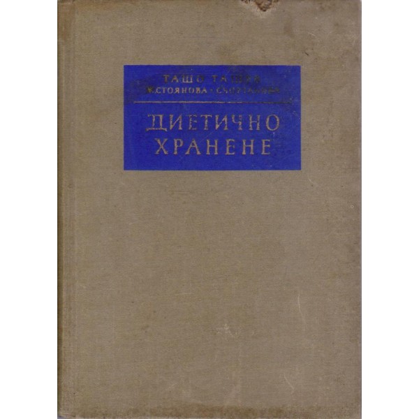Диетично хранене