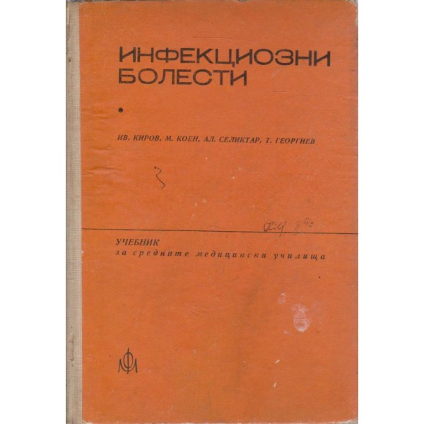 Инфекциозни болести
