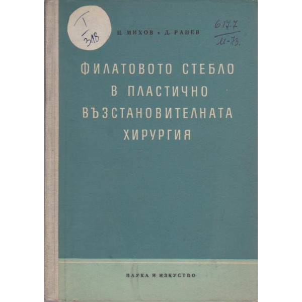 Филатоново стебло в пластично възстановителната хирургия