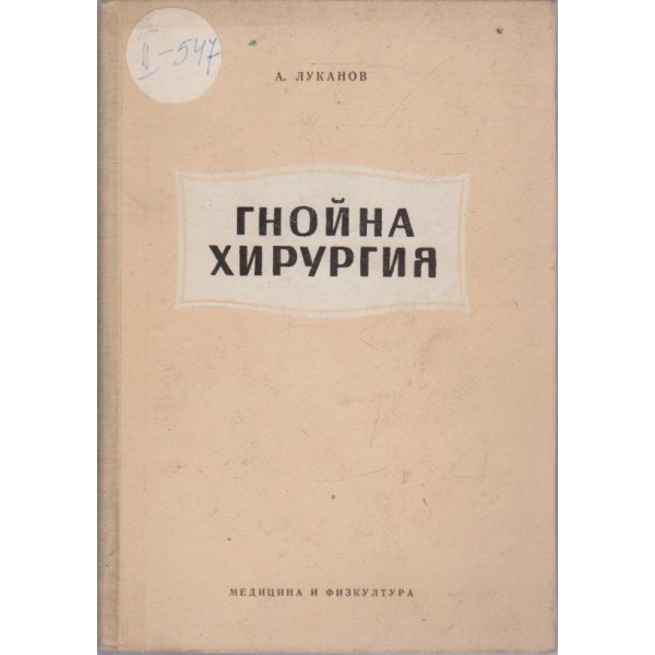 Гнойна хирургия
