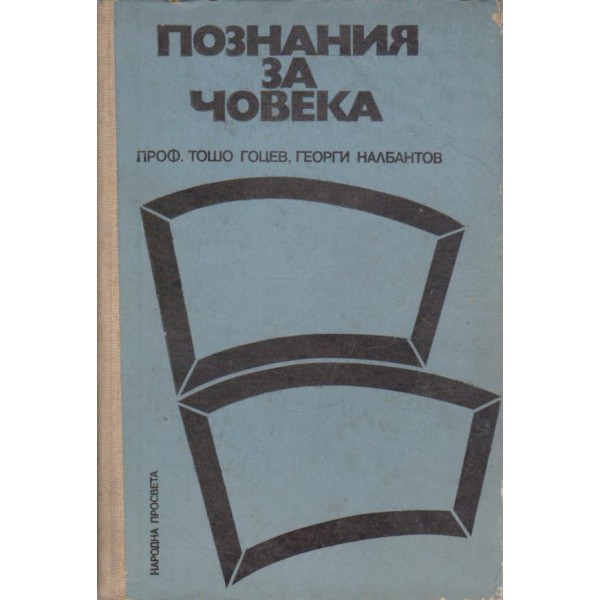 Познания за човека