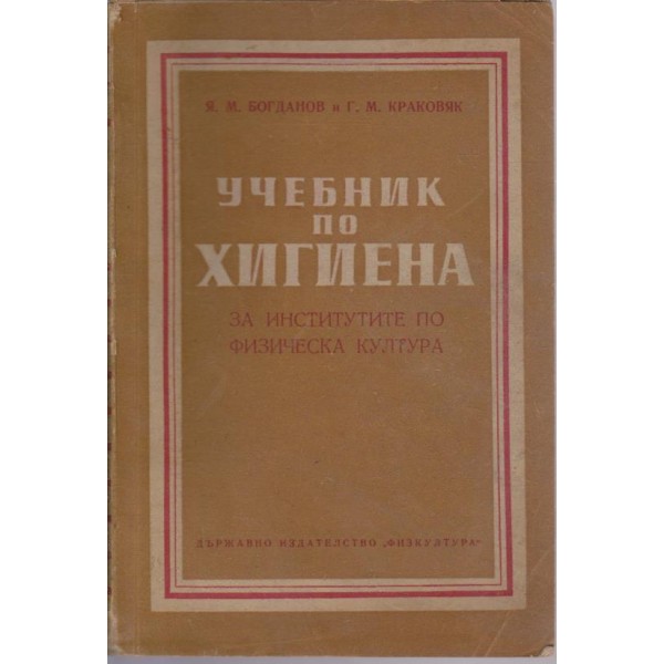 Учебник по хигиена