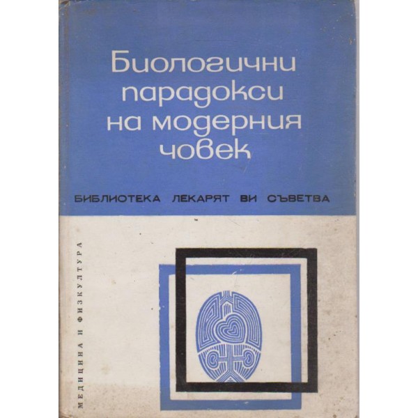 Биологични парадокси на модерния човек