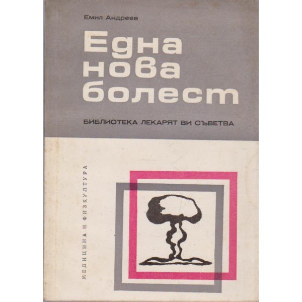 Една нова болест