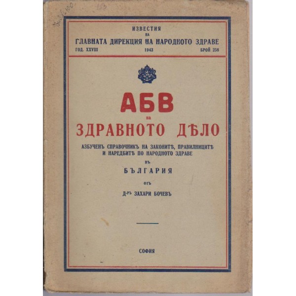 АБВ на здравното дело