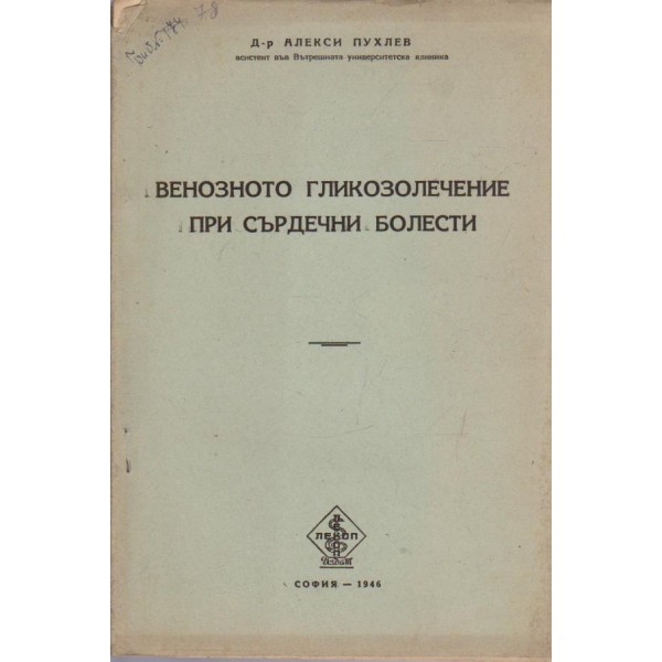 Венозното гликозолечение при сърдечни болести