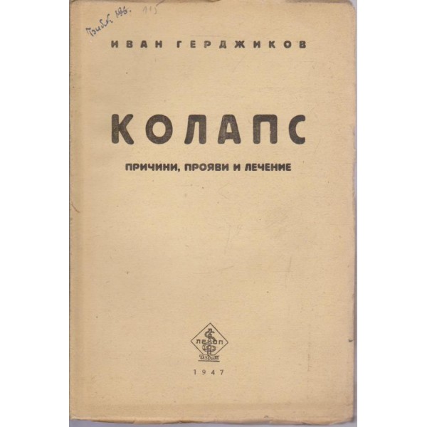 Колапс - причини, прояви и лечение