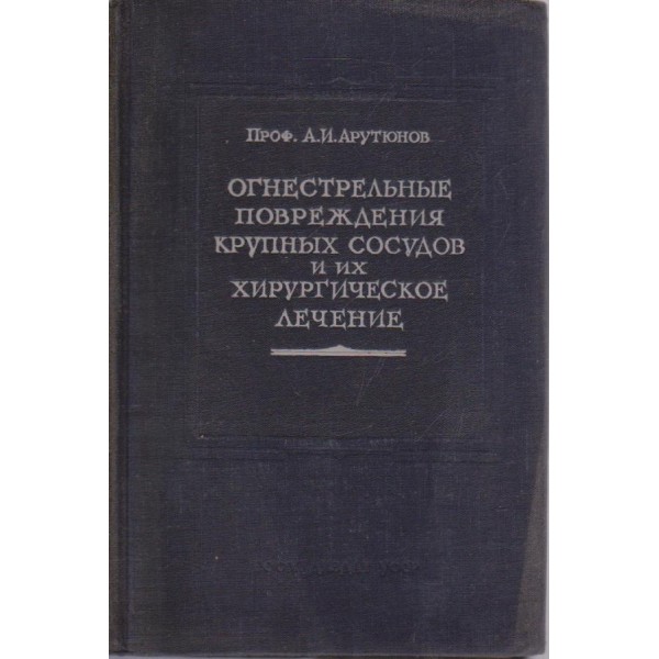 Огнестрельние повреждения крупних сосудов и их хирургическое лечение